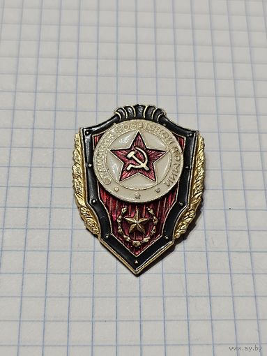 Значок ,,Отличник Советской Армии'' СССР.