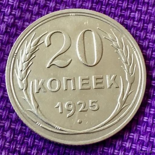 20 копеек 1925 года.