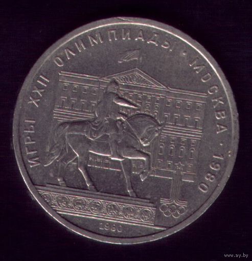 1 Рубль 1980 год Долгорукий
