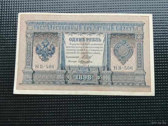 1 рубль 1898 Шипов  НВ 506