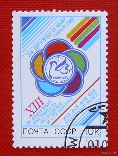 1989 СССР. 13 фестиваль молодежи. Полная серия