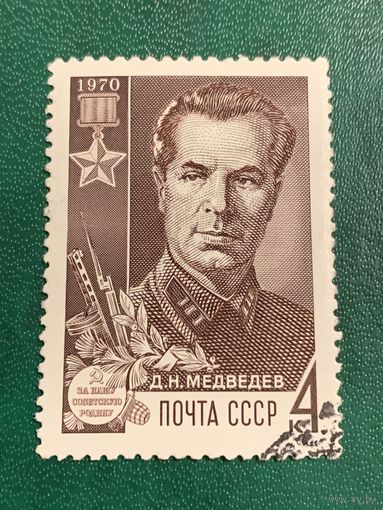 СССР 1970. Герой СССР Медведев Д.Н.