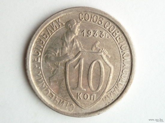 10 копеек 1933 XF