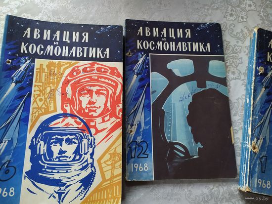 Журнал " Авиация и Космонавтика"  1968 года\0