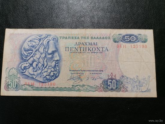 Греция 50 драхм 1978 -2