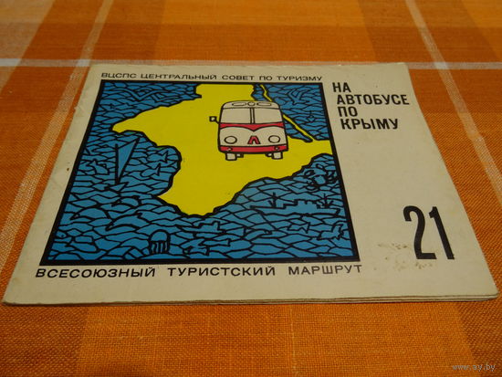 Путеводитель " На автобусе по Крыму", 1969 год, тираж 36000