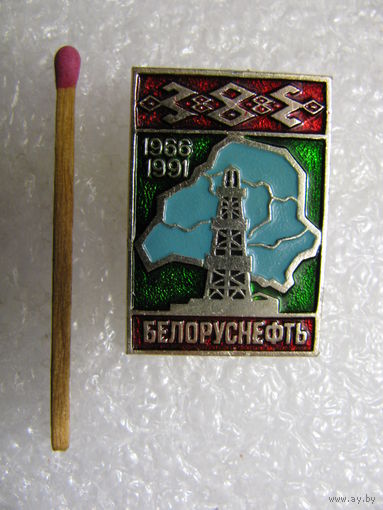 Знак. Белоруснефть. 1966-1991