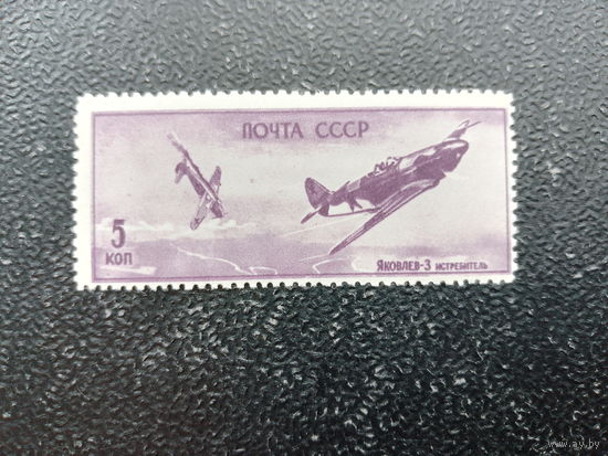СССР 1946 5 коп растр ВР (очень редкий растр) марка с клеем без наклеек (две звезды)