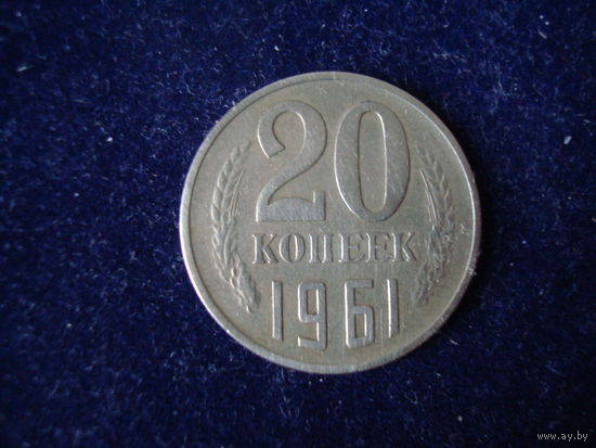 Монета 20 копеек, 1961 г., СССР.