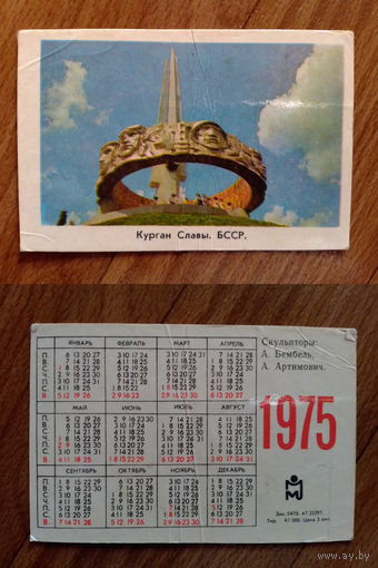 Карманный календарик.Курган Славы.1975 год