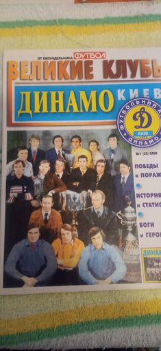 Журнал Футбольный клуб Динамо Киев