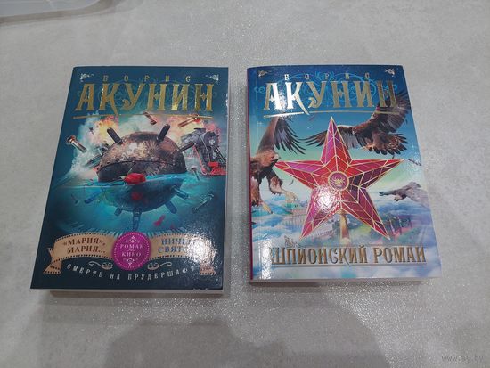 Борис Акунин Лот 2 книги  //*