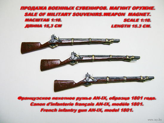 Сувенир. Объемный магнит. Оружие. Французское пехотное ружье AN-IX, образца 1801 года. Отечественная война 1812 года.