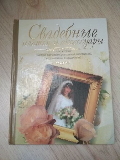 Книга Свадебные платья и аксессуары 2003 (мода начала века)