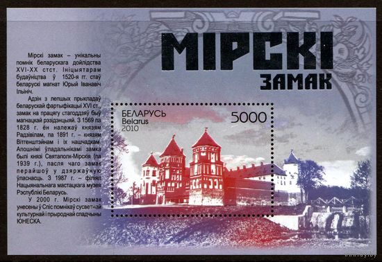 Беларусь 2010 #861. Блок Мiрскi замак (5000 руб)