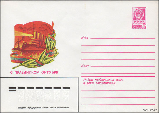 Художественный маркированный конверт СССР N 13714 (22.08.1979) С праздником Октября!