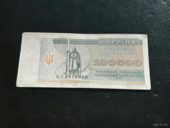 Украина 100000  купон карбованцев 1994