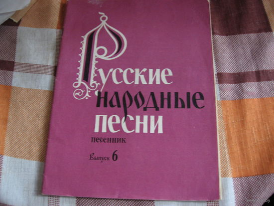 Русские народные песни выпуск 6 (1986 год)
