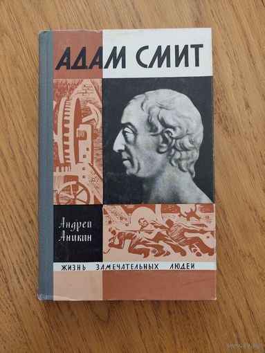 1968. Адам Смит. / Жизнь замечательных людей / ЖЗЛ