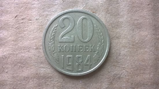 СССР 20 копеек, 1984г. (D-85)