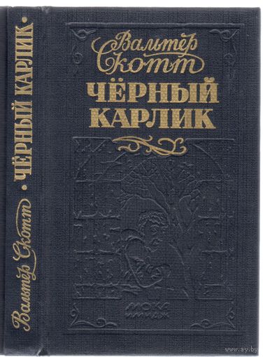 В.Скотт. Черный карлик.Пертская красавица. Романы.