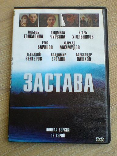 "Застава" - Фильмы на "DVD" - (Домашняя Коллекция).