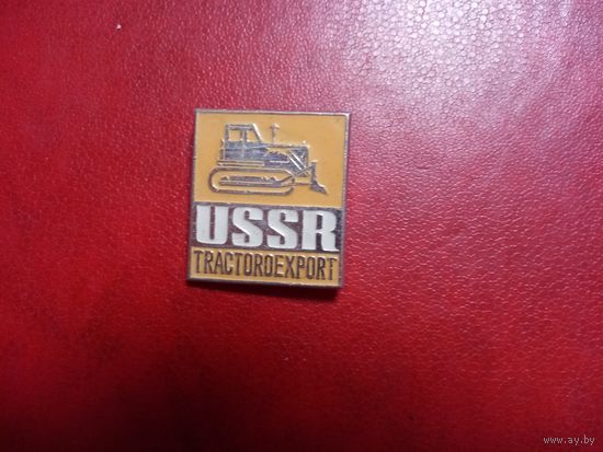 Значок. Трактороэкспорт. СССР.