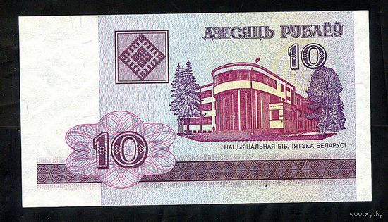 10 рублей образца 2000 года. Беларусь. Серия ГБ