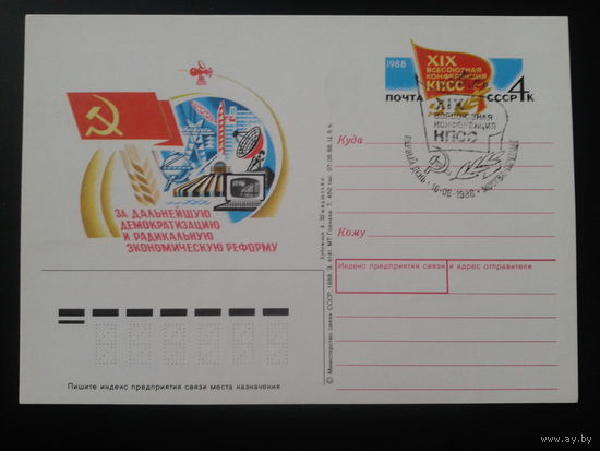 СССР 1988 ПК с ОМ + СГ 19 конференция КПСС