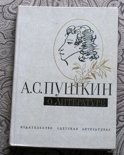 А.С.Пушкин О литературе