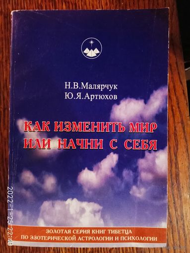 Малярчук Н., Артюхов Ю.  Как изменить мир или начни с себя.  1998г.