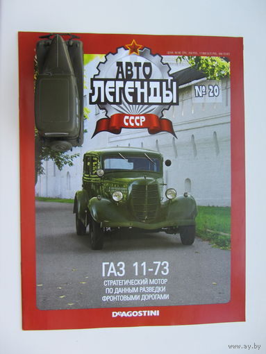 Модель автомобиля ГАЗ - 11-73 , Автолегенды + журнал.