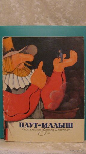 Французская народная сказка "Плут-малыш", 1974г.