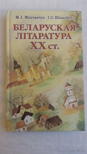 М. Мішчанчук, І. Шпакоўскі. Беларуская літаратура XX ст. Вучэбны дапаможнік