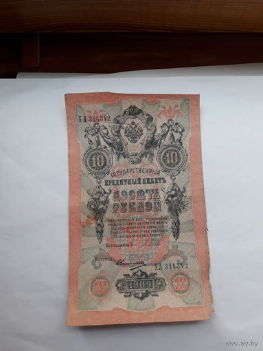 Россия 10 рублей 1909 (Шипов-Овчинников)
