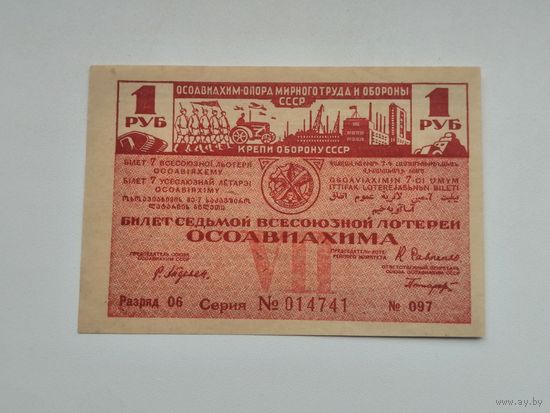 1 рубль   1932 7 всесоюзная лотерея ОСОАВИАХИМА  ЛОТЕРЕЯ