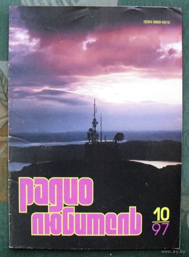 Журнал "Радиолюбитель", No 10, 1997 год.