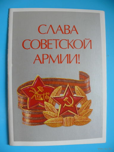 Коломиец М., Слава Советской армии! 1987, двойная, подписана.