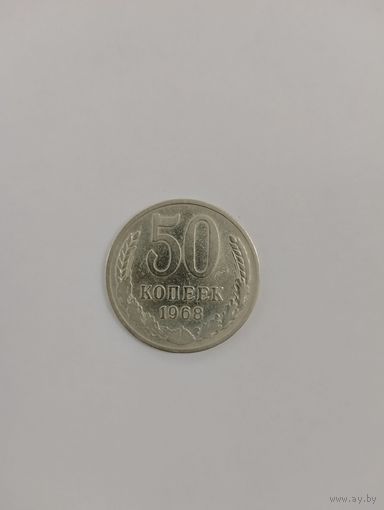 50 копеек 1968
