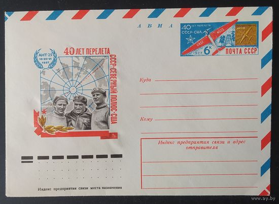 СССР 1977 конверт с оригинальной маркой, 40л перелета СССР-США.