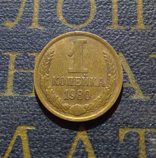 1 копейка 1980 СССР #43