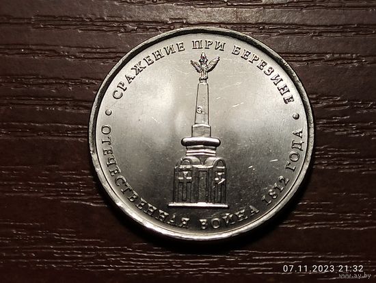 5 рублей 2012 Сражение при Березине