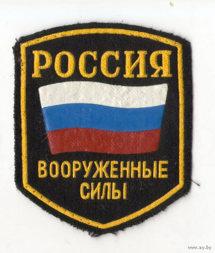 Вооруженные силы Россия. Шеврон ВС РФ