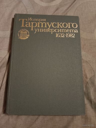 История Тартусского университета 1632 - 1982