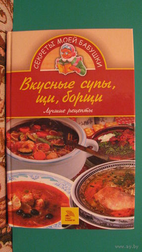 Королева Е.А. "Вкусные супы, щи, борщи. Лучшие рецепты", 2006г.