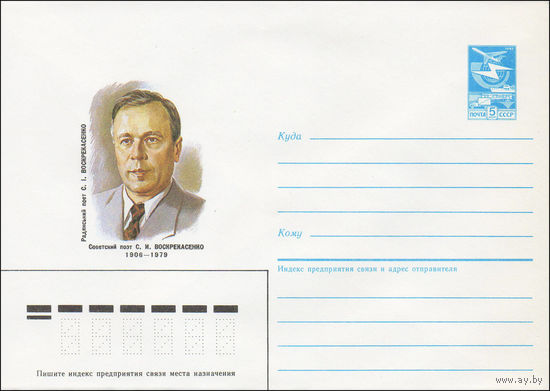 Художественный маркированный конверт СССР N 86-309 (01.07.1986) Советский поэт С. И. Воскрекасенко 1906-1979