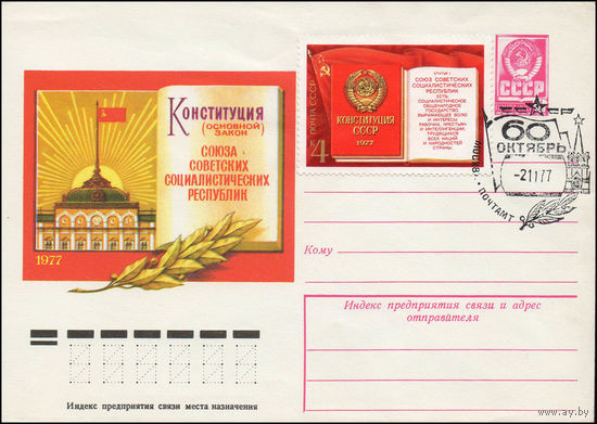 Художественный маркированный конверт СССР со СГ N 77-592(N) (20.09.1977) Конституция (Основной закон) Союза Советских Социалистических Республик  1977