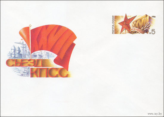 Художественный маркированный конверт СССР N 85-539 (20.11.1985) XXVII Съезд КПСС