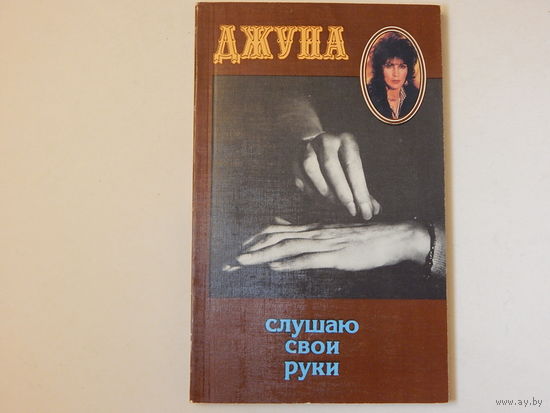 Джуна Слушаю свои руки, 1988