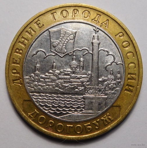 10 рублей 2003 г. Дорогобуж.